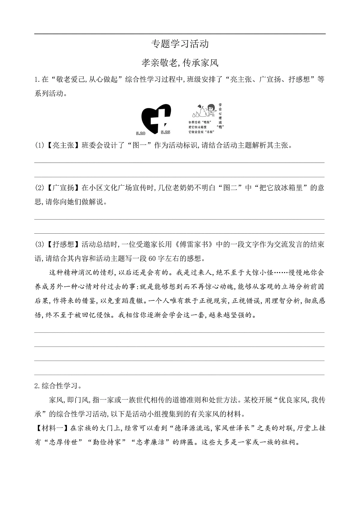 专题学习活动 孝亲敬老，传承家风（课课练）第1页