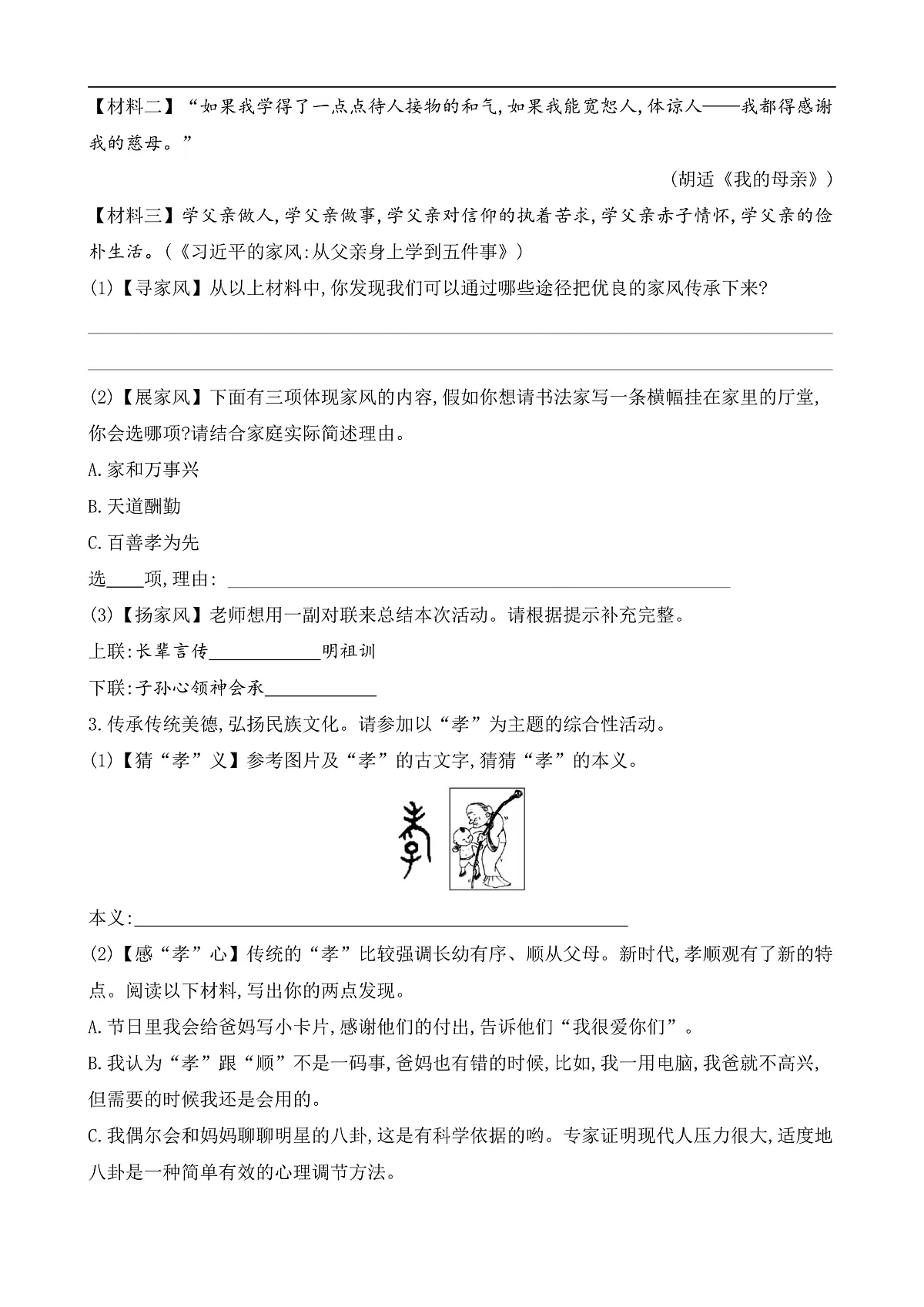 专题学习活动 孝亲敬老，传承家风（课课练）第2页