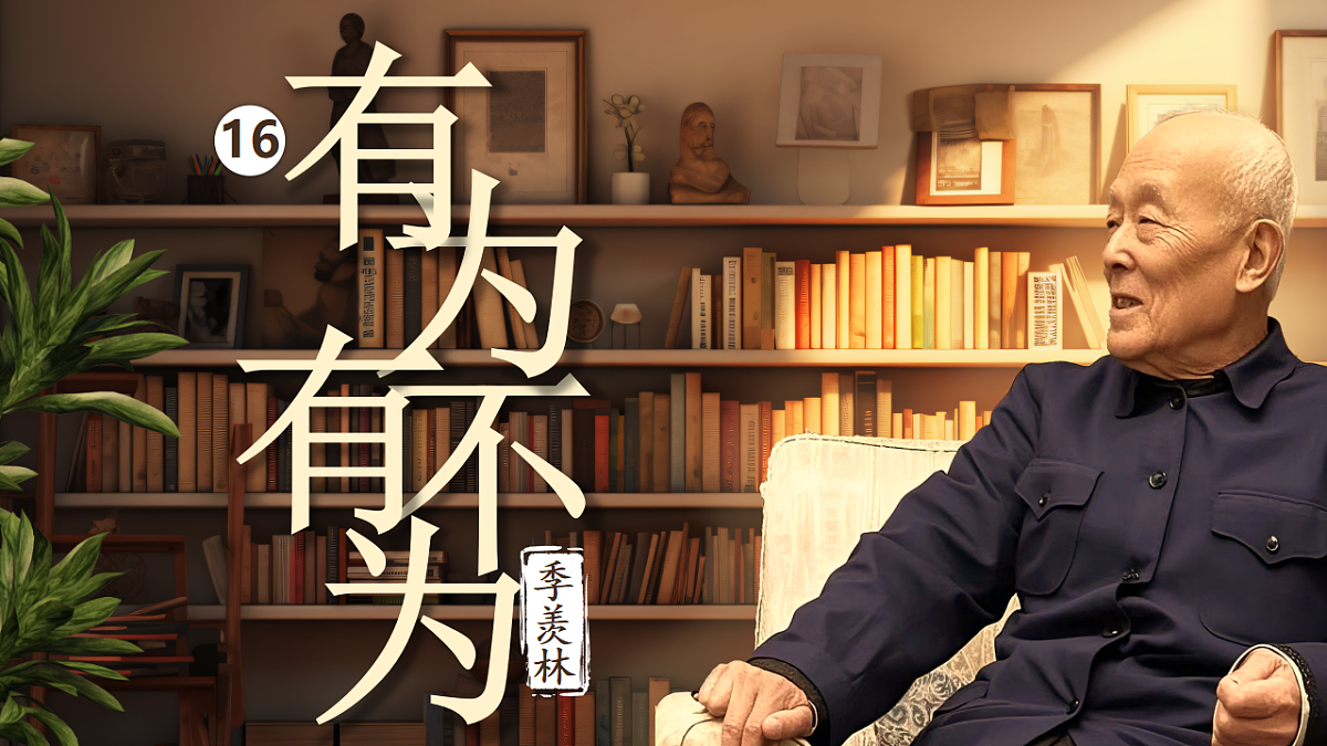 15《有为有不为》第1页