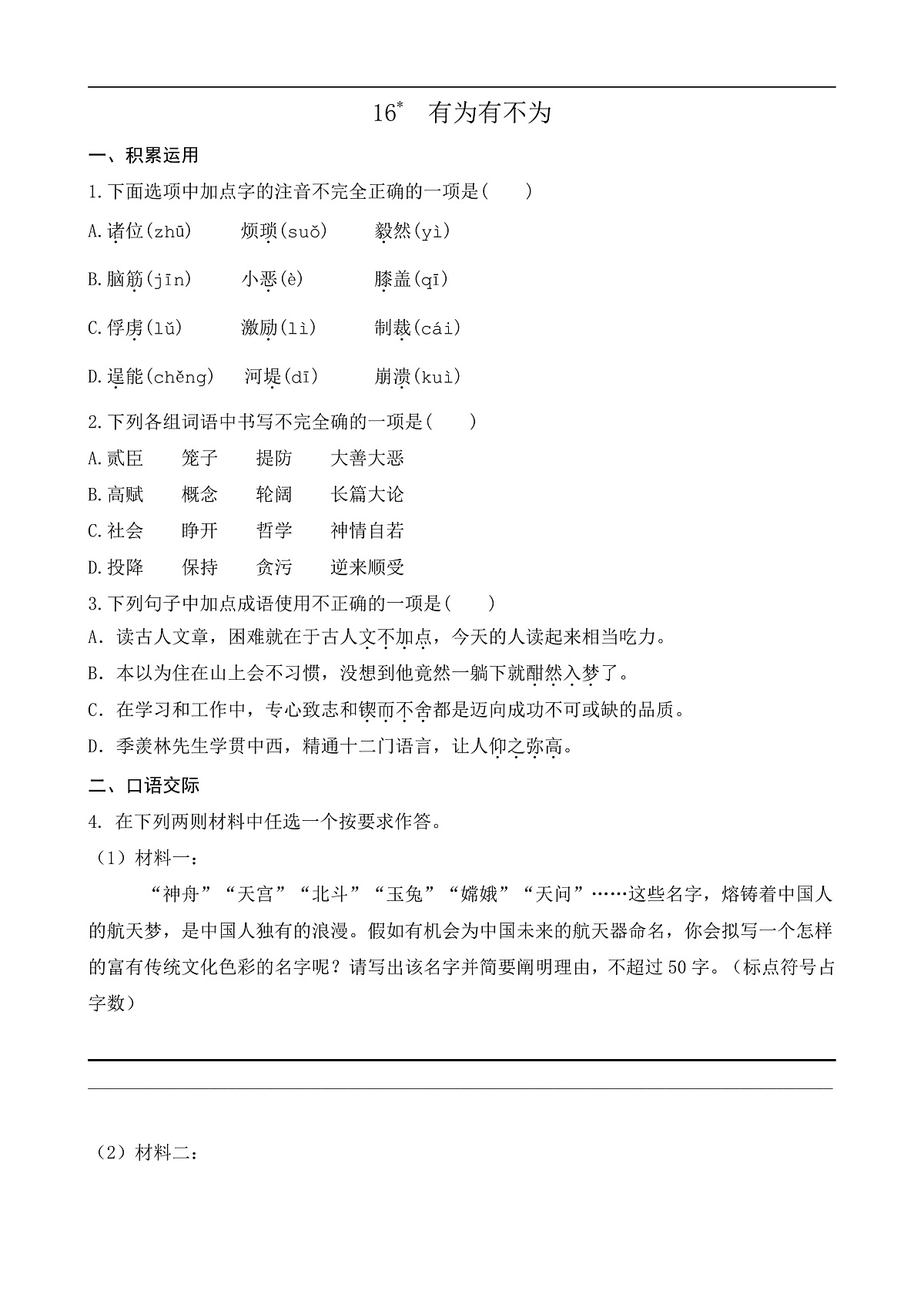 16 有为有不为（课课练）第1页