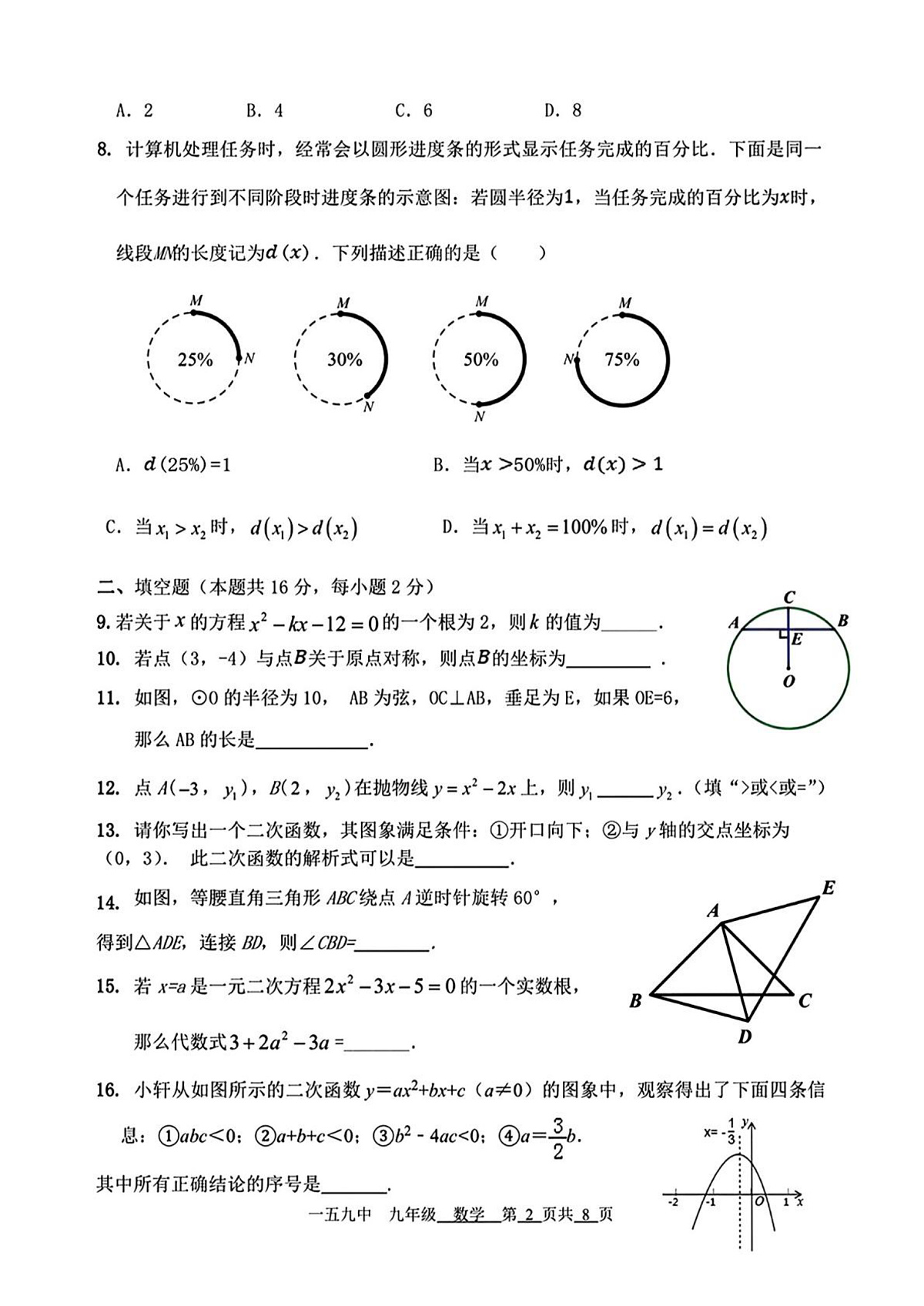 北京市第一五九中学2025-2026学年九年级上学期期中数学试题第2页