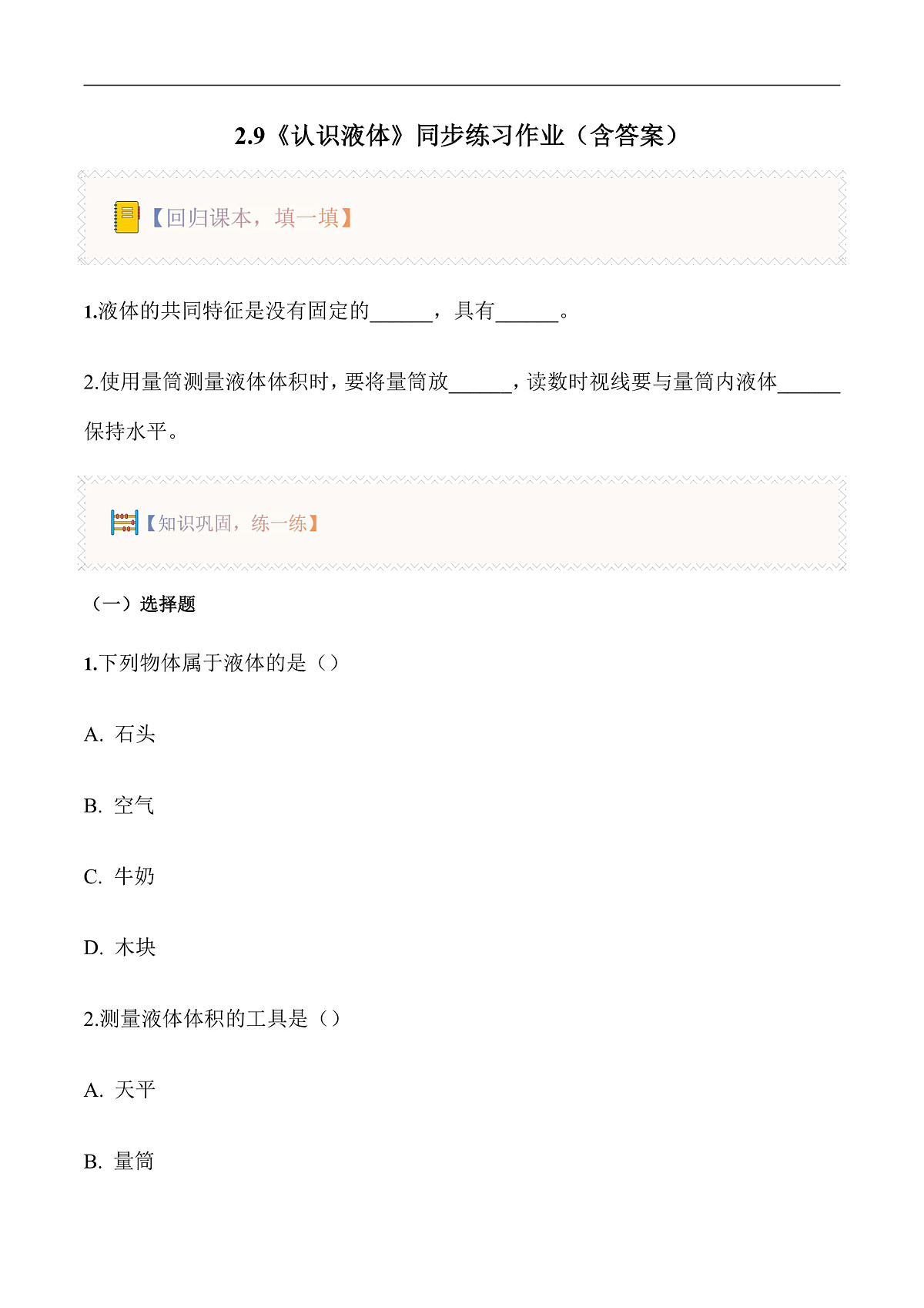 2.9 认识液体（分层作业）第1页