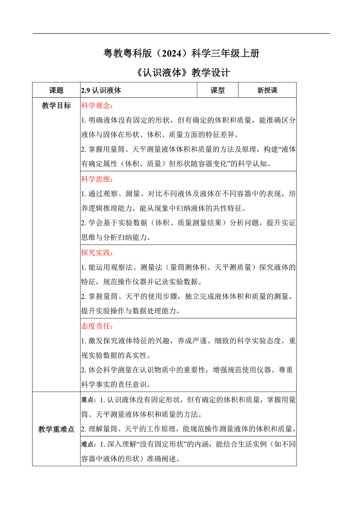 2.9 认识液体（教学设计）第1页