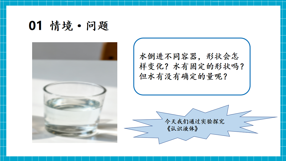 2.9 认识液体（教学课件）第5页