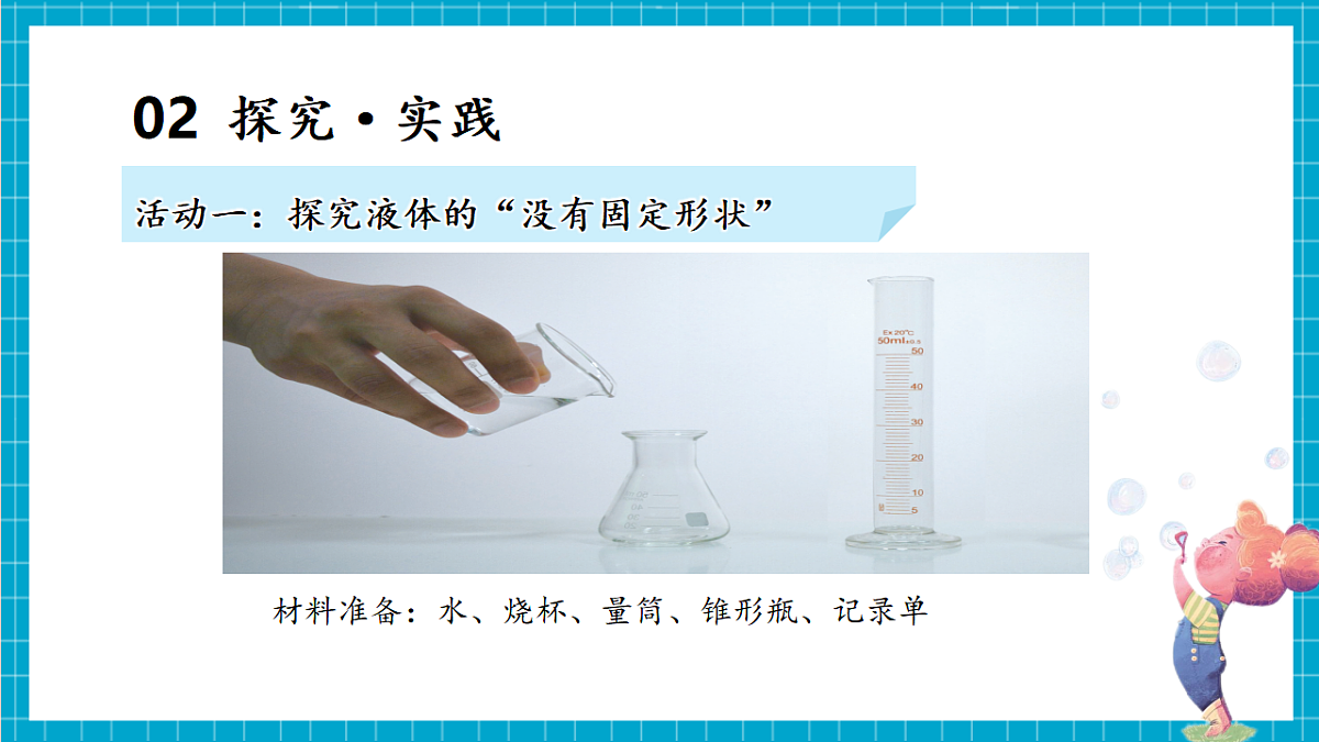 2.9 认识液体（教学课件）第6页
