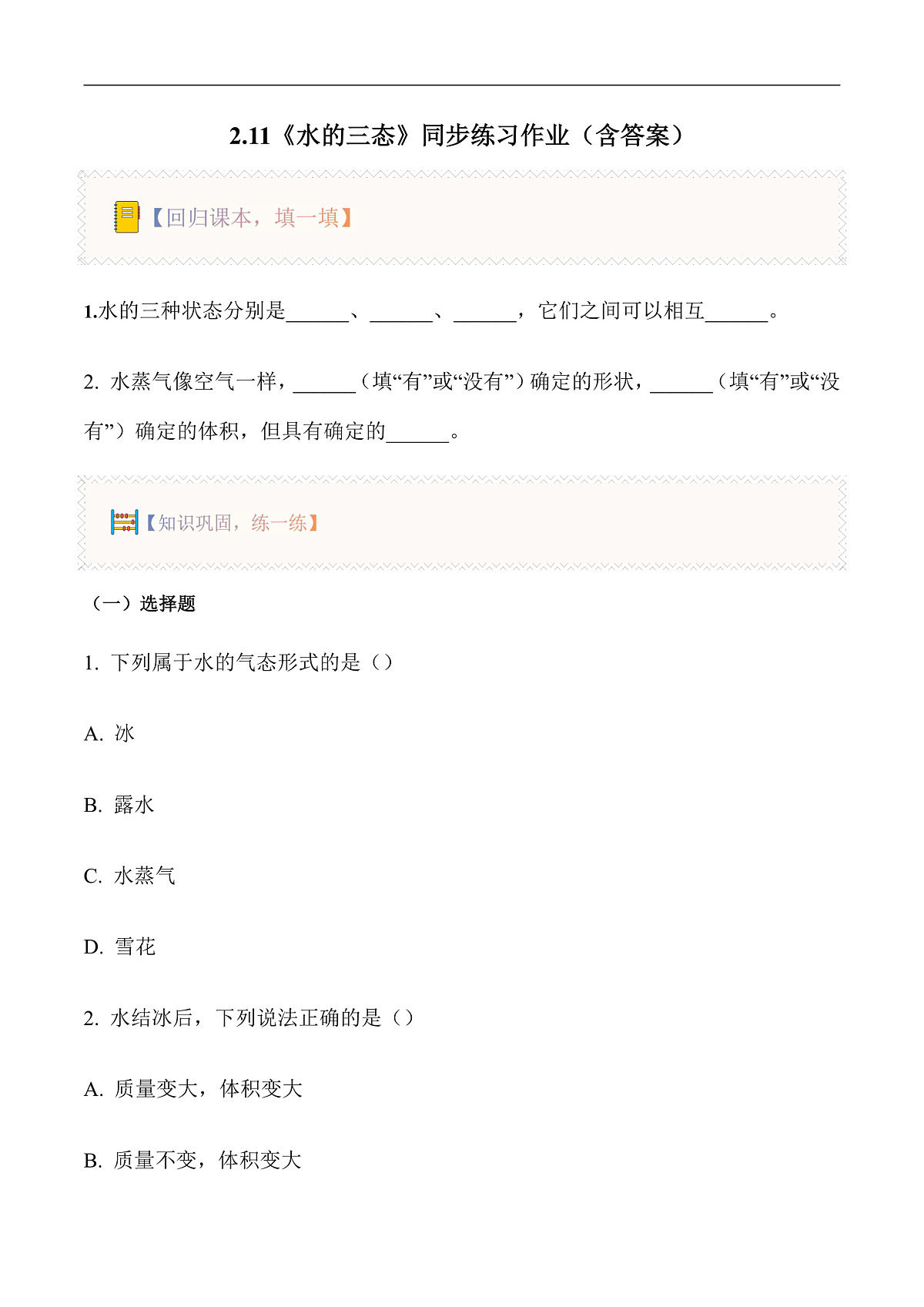 2.11 水的三态（分层作业）第1页
