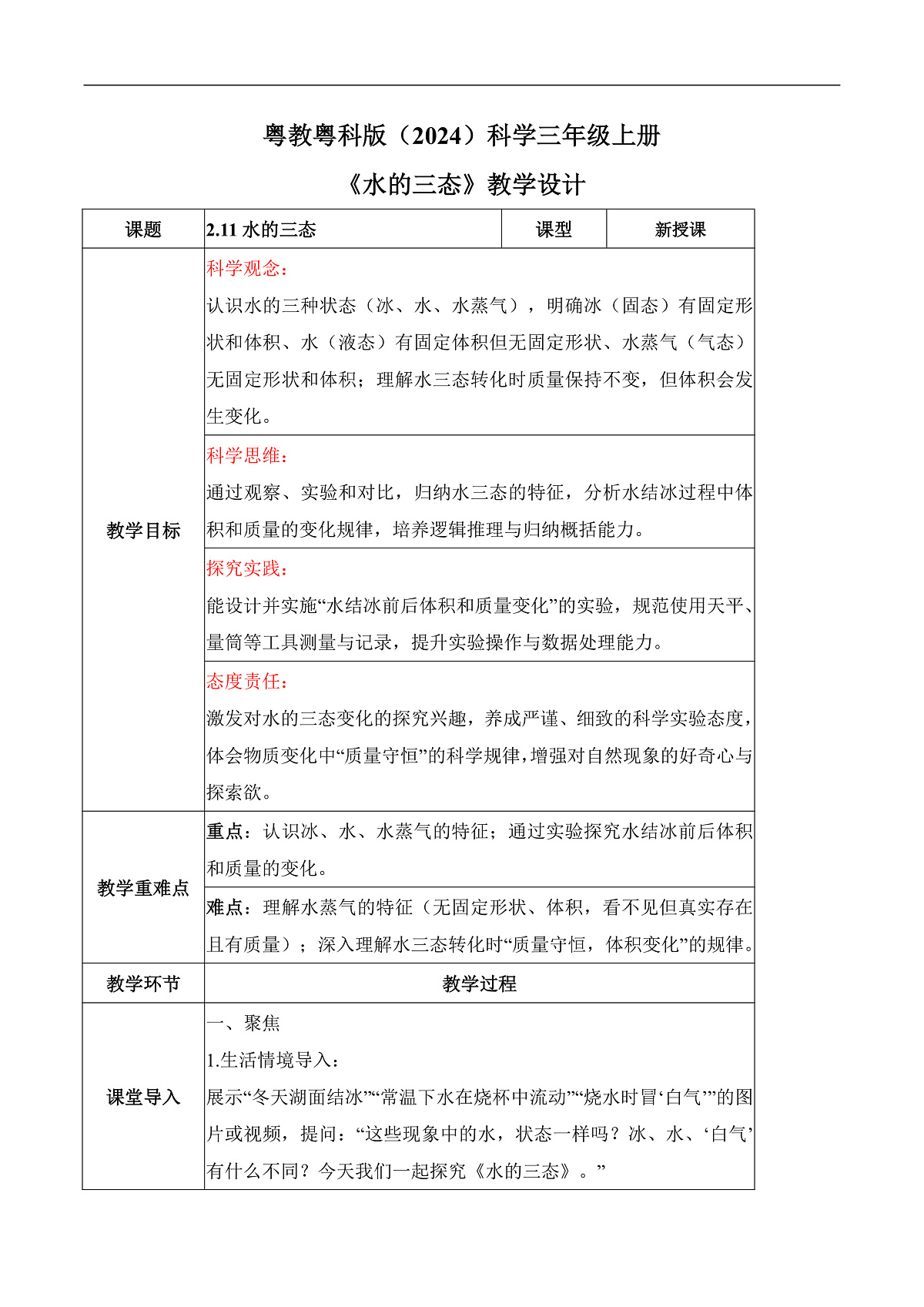 2.11 水的三态（教学设计）第1页