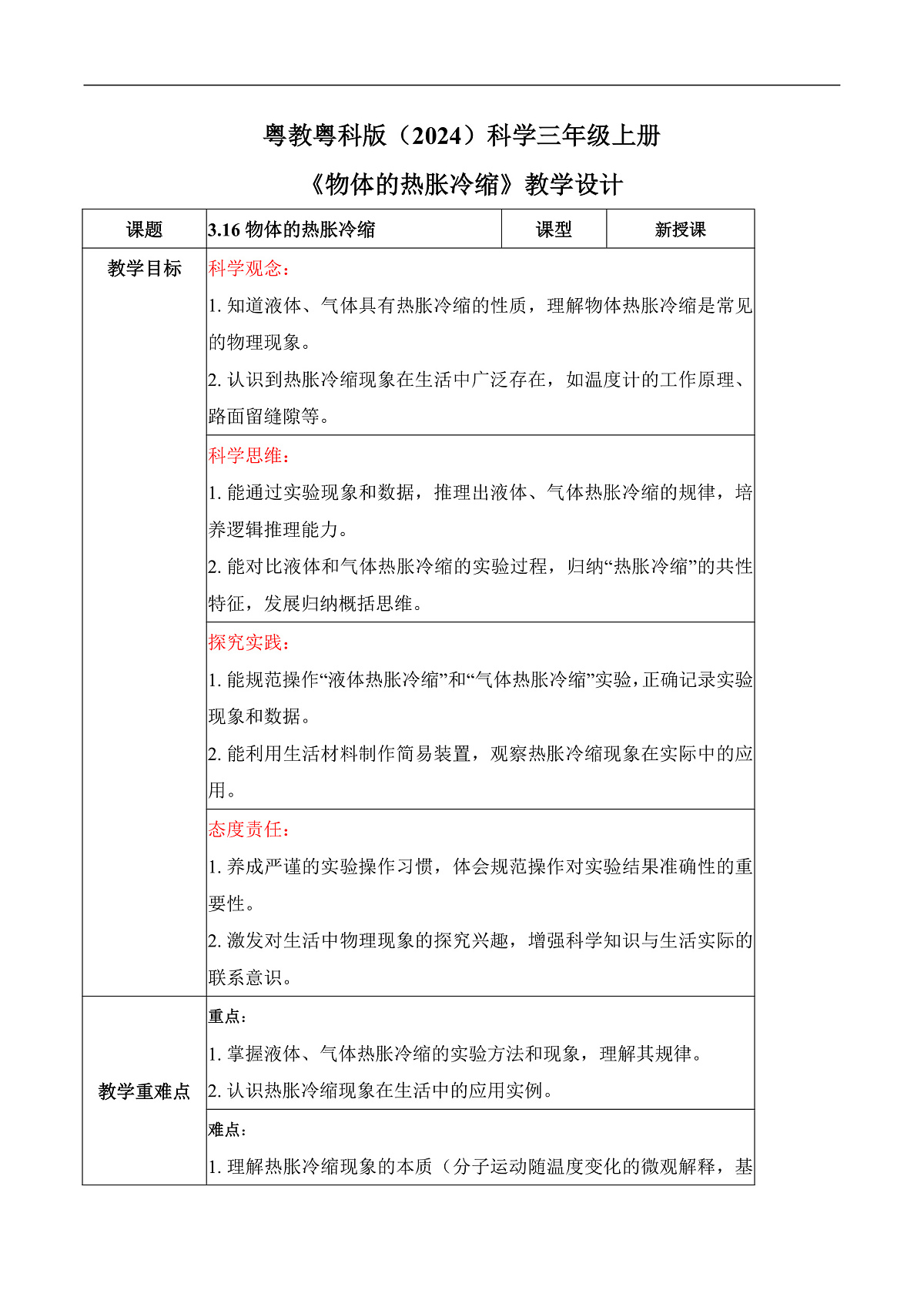3.16 物体的热胀冷缩（教学设计）第1页