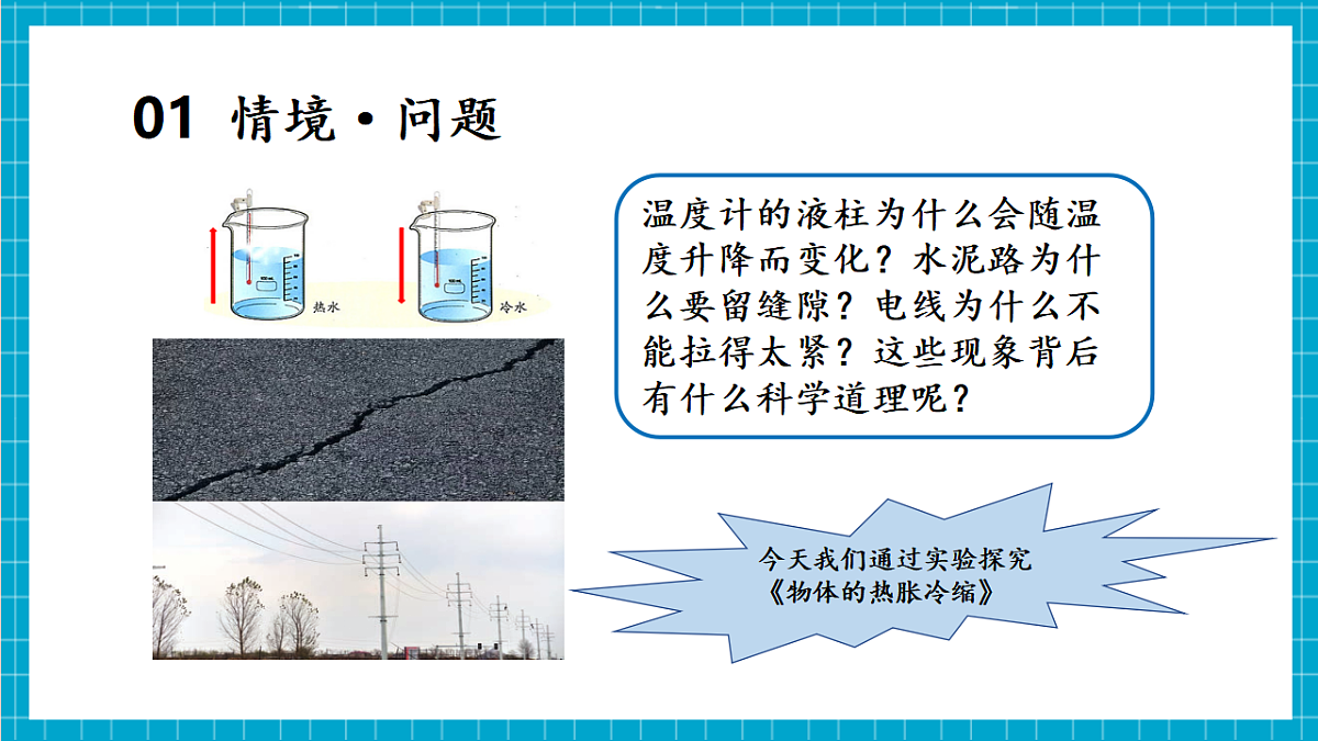 3.16 物体的热胀冷缩（教学课件）第5页