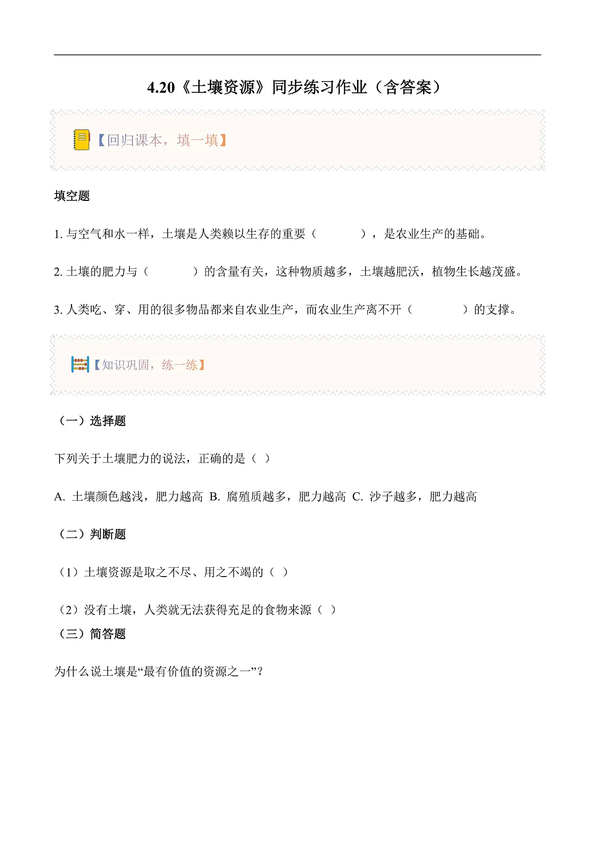 4.20 土壤资源（分层作业）第1页
