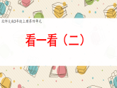 小学数学新北师大版三上第四单元《看一看（二）》课件