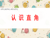 小学数学新北师大版三上第五单元《认识直角》课件