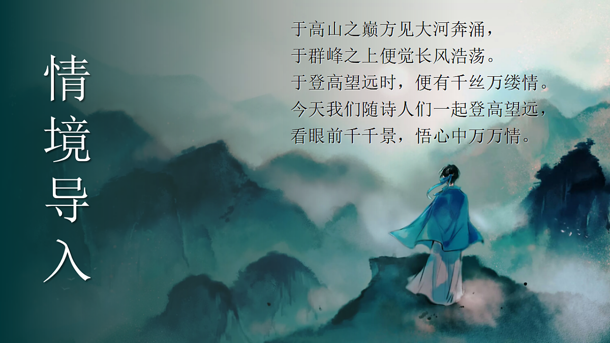 21《古代诗歌五首》（登幽州台歌）（望岳）（登飞来峰）第3页