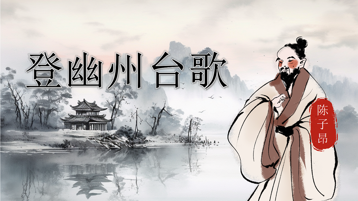 21《古代诗歌五首》（登幽州台歌）（望岳）（登飞来峰）第7页