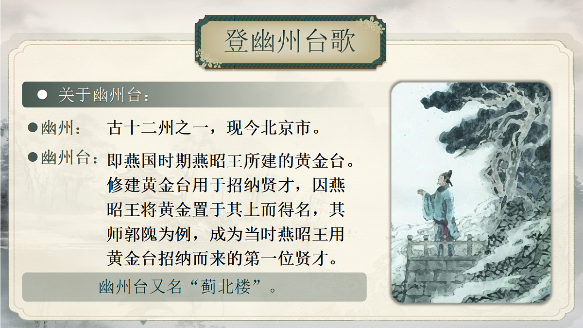 21《古代诗歌五首》（登幽州台歌）（望岳）（登飞来峰）第8页
