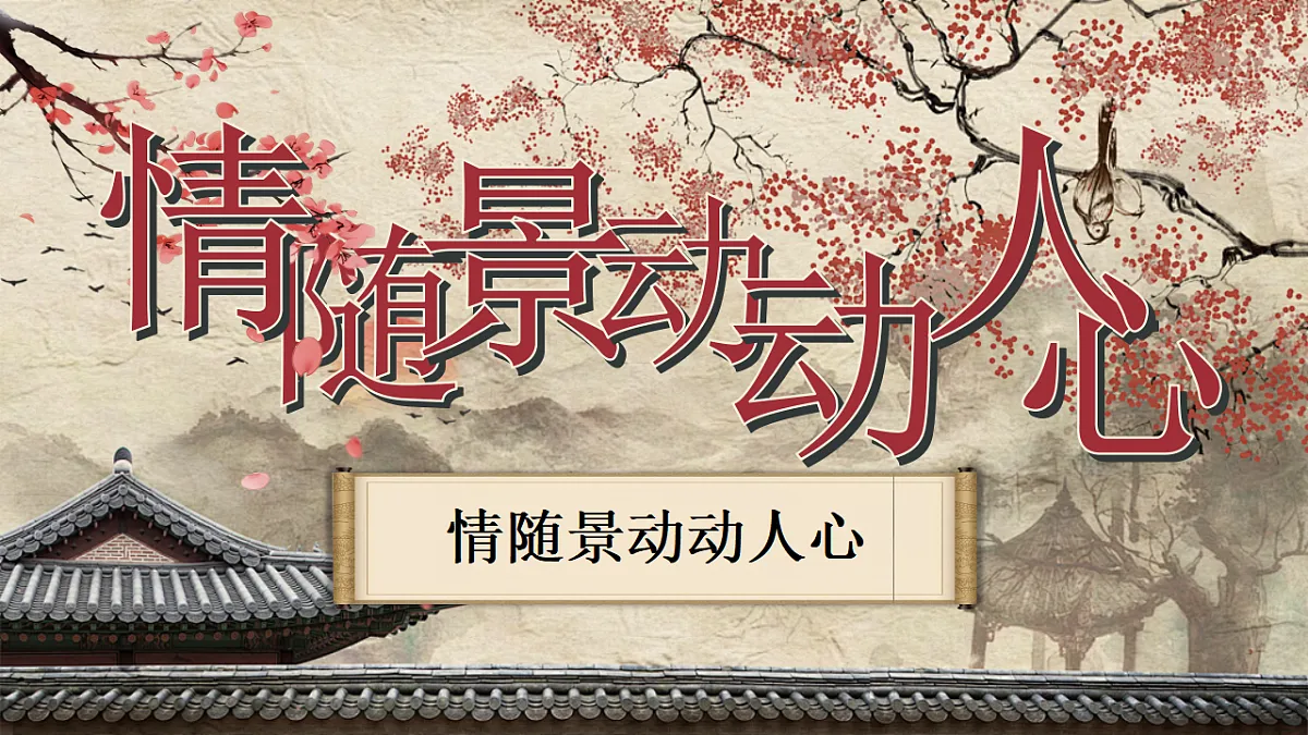 21《古代诗歌五首》（游山西村）（己亥杂诗（其五））第1页