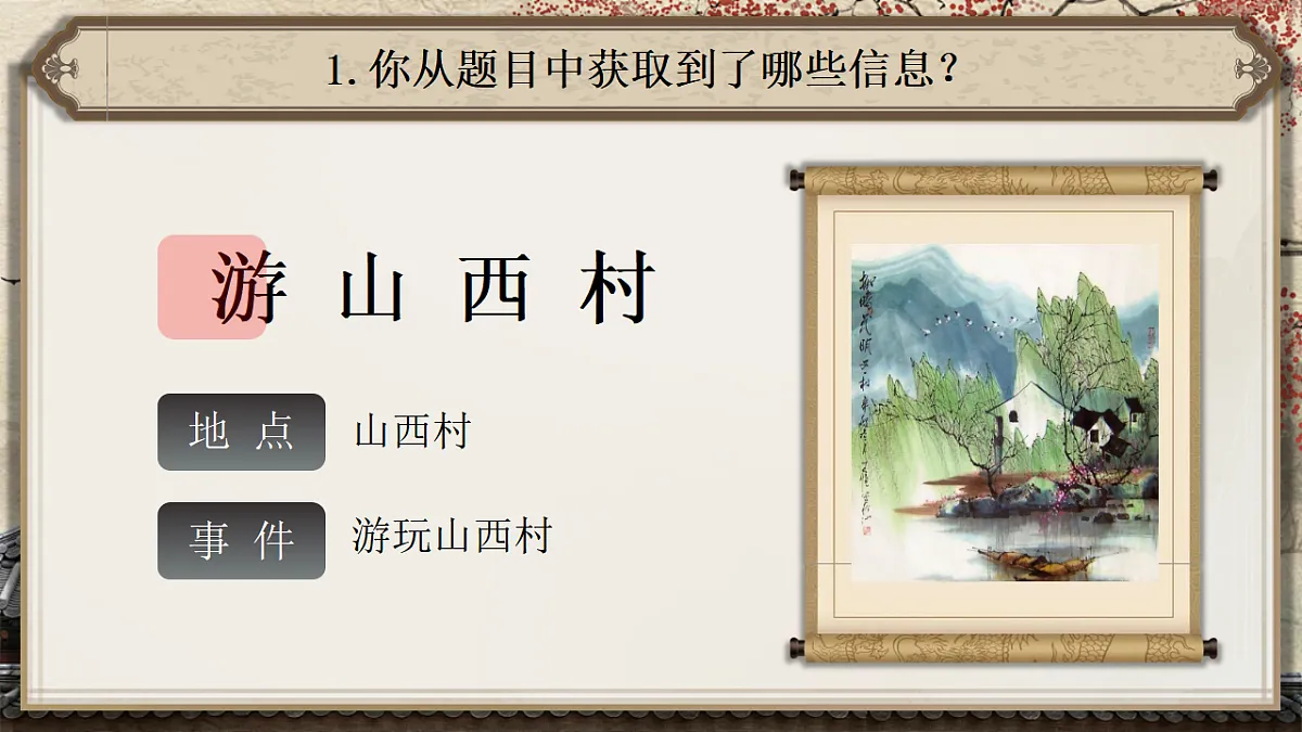 21《古代诗歌五首》（游山西村）（己亥杂诗（其五））第4页