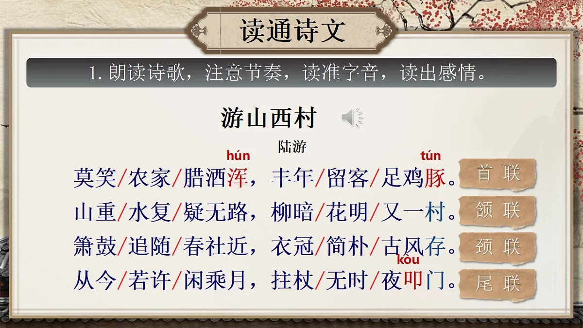 21《古代诗歌五首》（游山西村）（己亥杂诗（其五））第8页