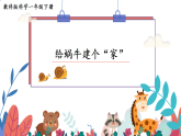 教科版小学科学一年级下册 2.3 给蜗牛建个“家” 课件