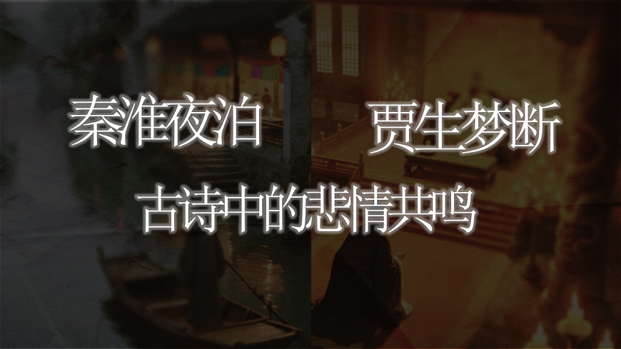 课外古诗词诵读《泊秦淮》《贾生》第2页
