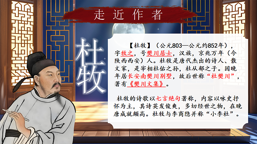 课外古诗词诵读《泊秦淮》《贾生》第5页