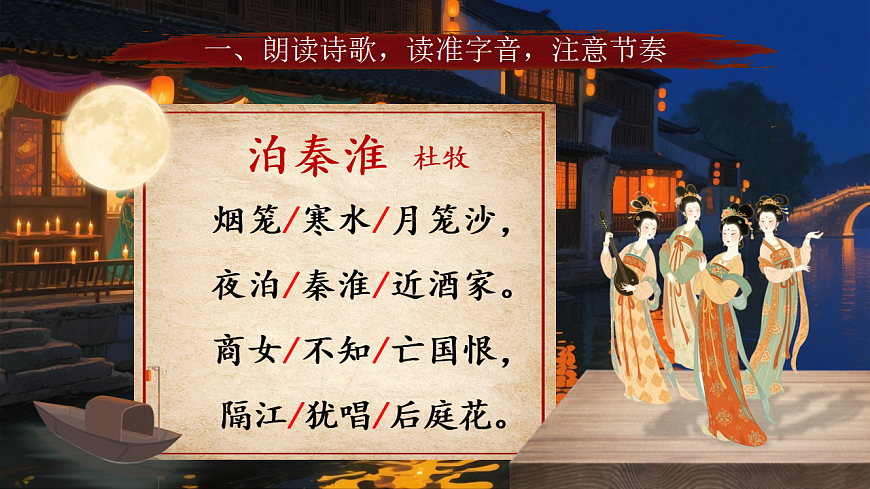 课外古诗词诵读《泊秦淮》《贾生》第7页