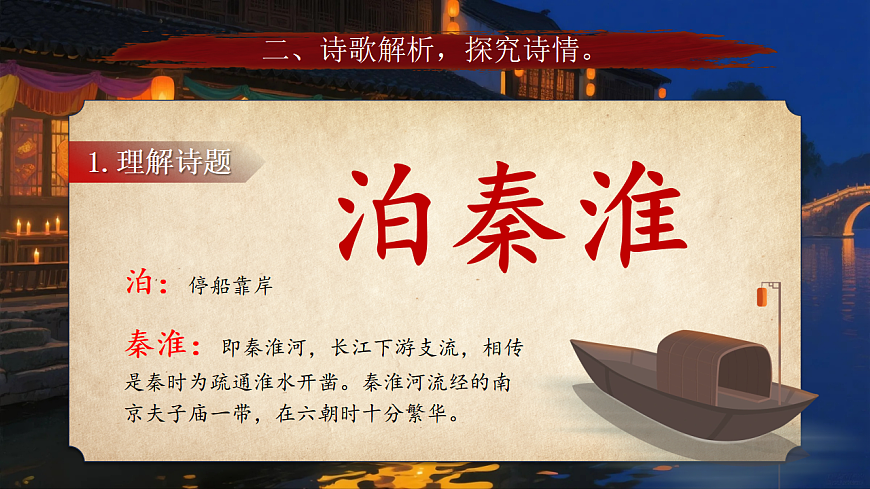 课外古诗词诵读《泊秦淮》《贾生》第8页