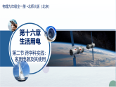 第十六章 第二节 跨学科实践：家用电器及其使用 （教学课件）-2025-2026学年九年级物理全一册（北师大版（北京）2024）