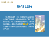 第十六章 生活用电（复习课件）-2025-2026学年九年级物理全一册（北师大版（北京）2024）