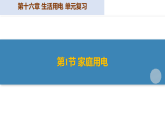 第十六章 生活用电（复习课件）-2025-2026学年九年级物理全一册（北师大版（北京）2024）