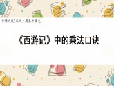 北师大版小学数学二上第七单元《2 〈西游记〉中的乘法口诀》课件