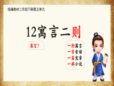 统编版语文二年级下册 12 寓言二则 课件