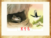 统编版语文二年级下册 12 寓言二则 课件