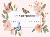 12.3.2 等腰三角形的判定（教学课件）数学华东师大版2024八年级上册