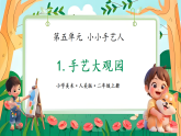 人美版2024小学美术二上第五单元《1 手艺大观园》课件