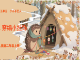人美版2024小学美术二上第五单元《2 穿编小挂饰》课件