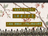 人美版2024小学美术二上第五单元《3 秀秀小手艺》课件