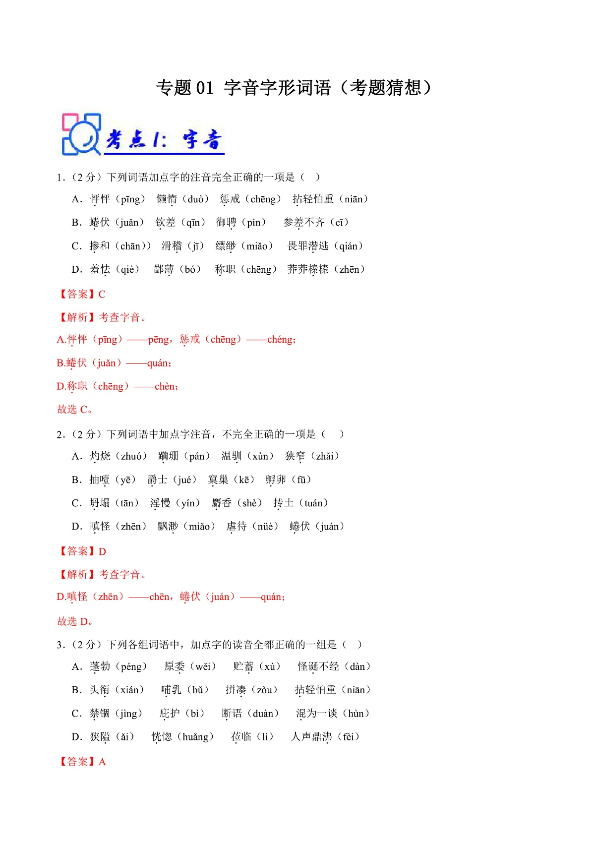 2024-2025学年七年级语文上学期期末考点大串讲专题01 字音字形词语l练习（3大考点、两种题型）（考题猜想）（解析版）第1页