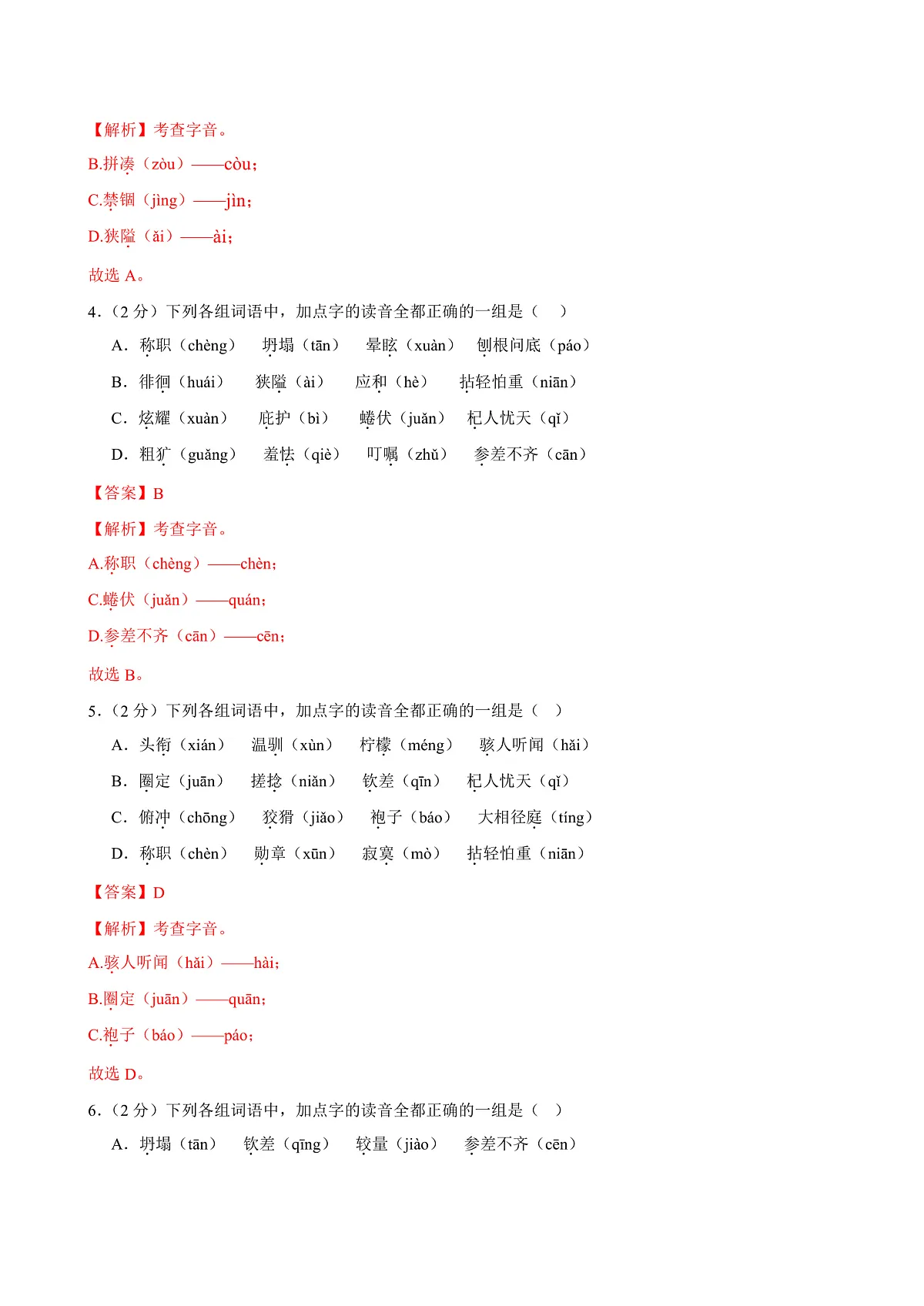 2024-2025学年七年级语文上学期期末考点大串讲专题01 字音字形词语l练习（3大考点、两种题型）（考题猜想）（解析版）第2页