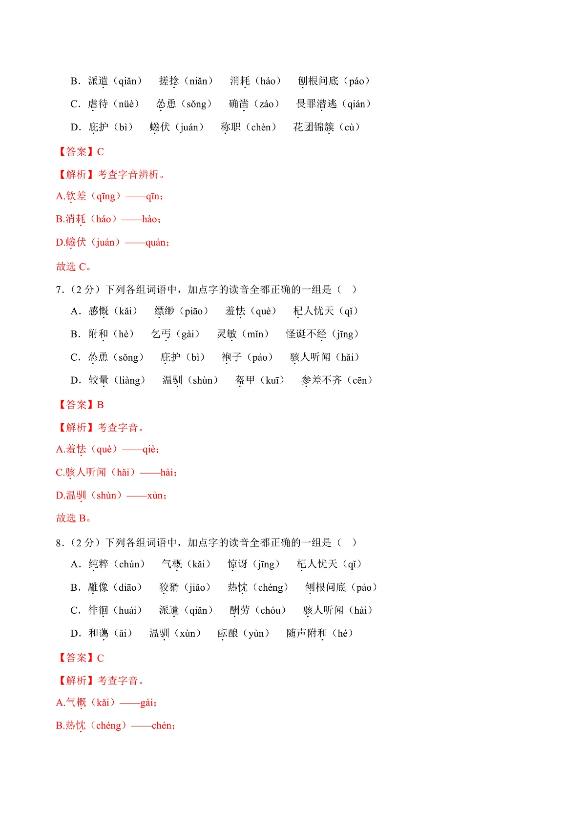 2024-2025学年七年级语文上学期期末考点大串讲专题01 字音字形词语l练习（3大考点、两种题型）（考题猜想）（解析版）第3页