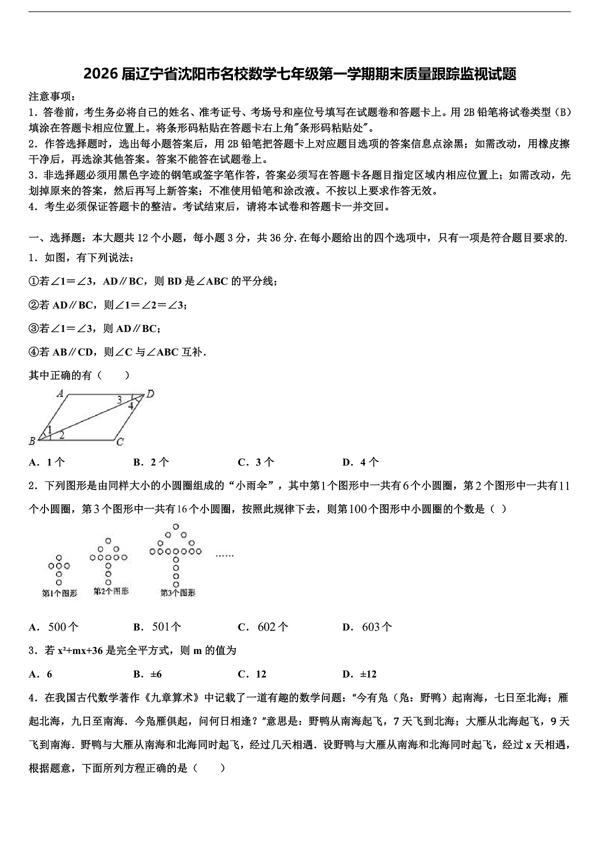 2026届辽宁省沈阳市名校数学七年级第一学期期末质量跟踪监视试题含解析第1页