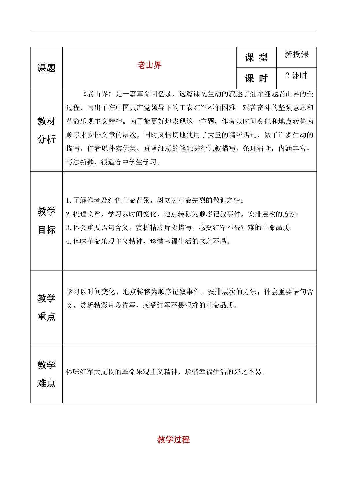 《老山界》教学设计第1页