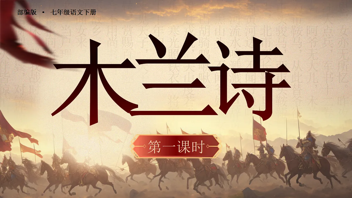 《木兰诗》第5页