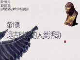 统编版（五四制）中国历史第一册 1.1远古时期的人类活动 课件
