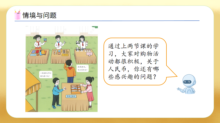 【备课无忧】人教版数学一年级下册-欢乐购物街3. 小讲堂（教学课件）第4页