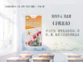 4.2 寻找昆虫 课件 2025-2026学年湘美版（2024）美术一年级上册