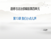 第13课 我们小点儿声 课件-2025-2026学年道德与法治一年级上册统编版