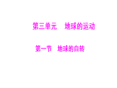 3.1 地球的自转   2025-2026学年地理粤教粤人版七年级上册习题课件（有答案）