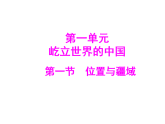 1.1 位置与疆域   2025-2026学年地理粤教粤人版八年级上册习题课件（有答案）