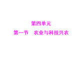4.1 农业与科技兴农  2025-2026学年地理粤教粤人版八年级上册习题课件（有答案）